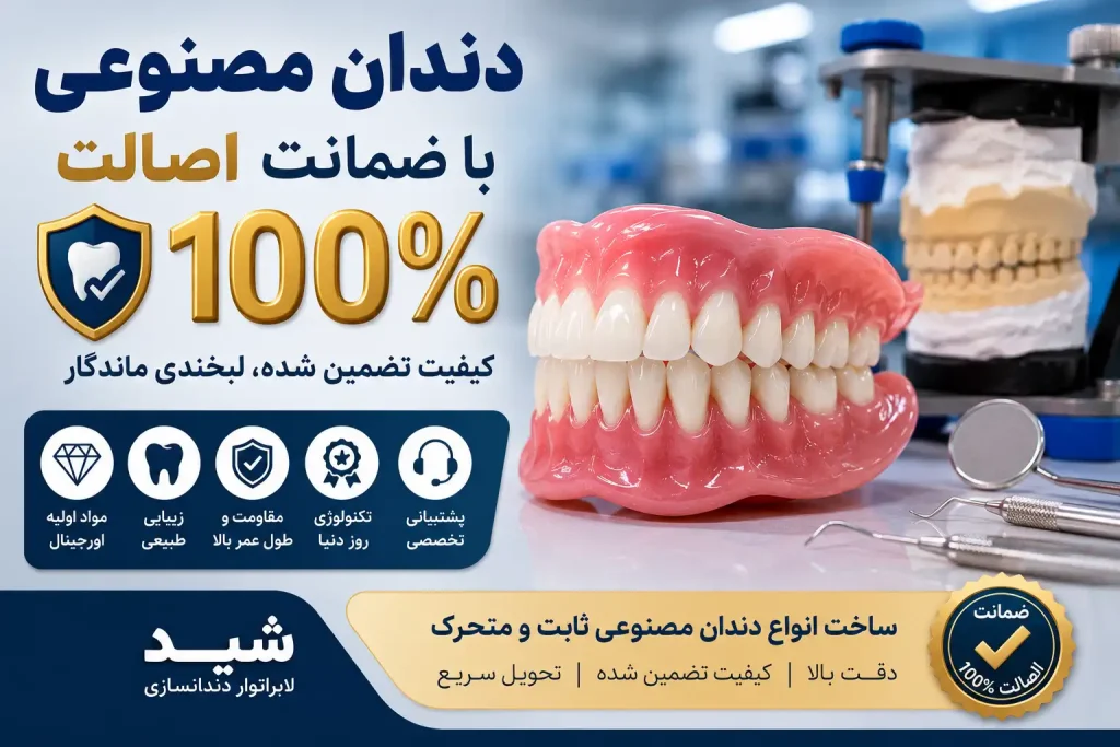 دندان مصنوعی با ضمانت اصالت 100%